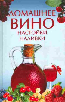 Книга Домашнее вино Настойки Наливки, 11-7361, Баград.рф